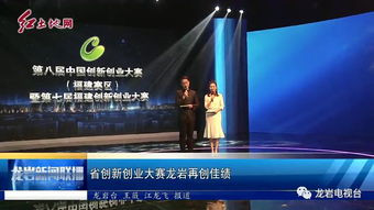 科技創(chuàng  )新,大賽,創(chuàng  )業(yè),龍巖