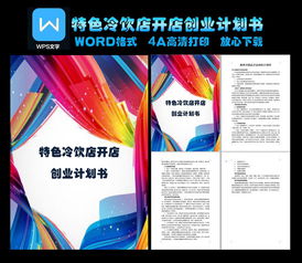 冷飲創(chuàng  )新創(chuàng  )業(yè)計劃書(shū)