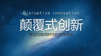 顛覆創(chuàng  )新與連續創(chuàng  )業(yè),顛覆性的創(chuàng  )業(yè)如同,顛覆性創(chuàng  )業(yè)策略選擇