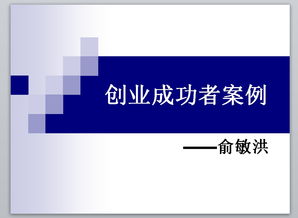 創(chuàng  )新創(chuàng  )業(yè)成功者案例,大學(xué)生成功者的創(chuàng  )業(yè)例子,大學(xué)生創(chuàng  )新創(chuàng  )業(yè)的例子
