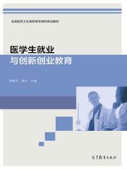 為什么醫學(xué)生要創(chuàng  )新創(chuàng  )業(yè)