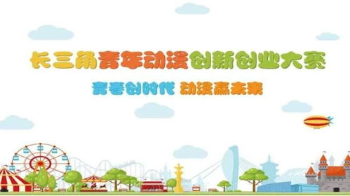 大賽,創(chuàng  )新,創(chuàng  )業(yè),動(dòng)漫