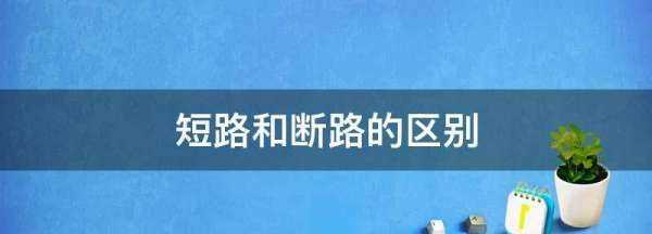 短路和斷路的區別,短路和斷路的區別圖2