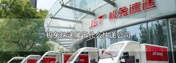 極兔快遞又叫什么快遞,極兔快遞為什么被排擠圖3