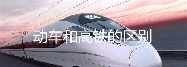 高鐵和動(dòng)車(chē)的區別k開(kāi)頭是什么意思