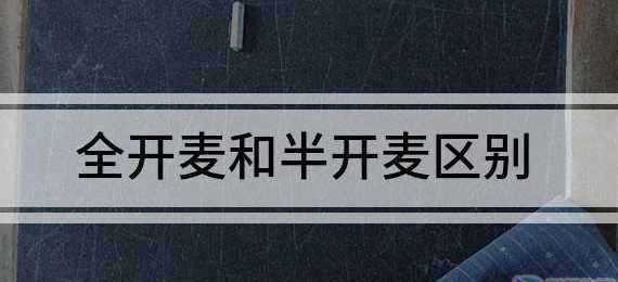 什么是全開(kāi)麥和半開(kāi)麥,全開(kāi)麥和半開(kāi)麥有什么區別圖1