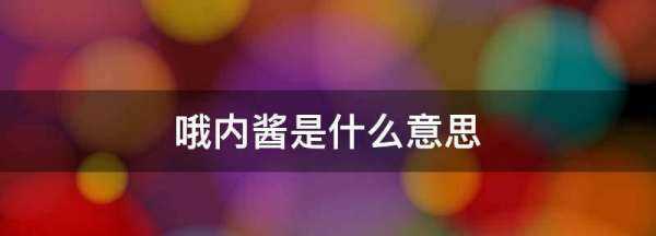 哦內該是什么意思,哦內醬是什么意思日語(yǔ)圖1