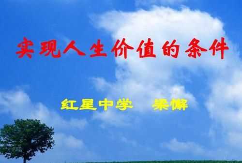 實(shí)現人生價(jià)值的必由之路是