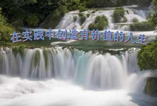 什么是實(shí)現人生價(jià)值的必由之路