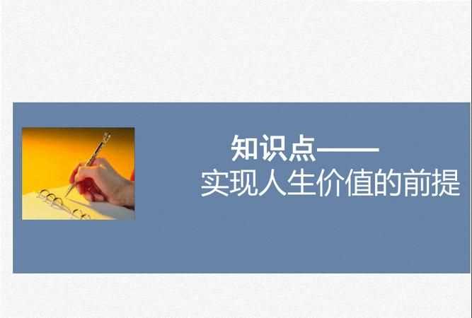 實(shí)現人生價(jià)值的必由之路和根本方法是什么