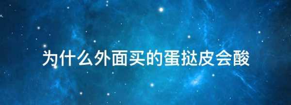 蛋撻皮烤出來(lái)發(fā)酸原因,蛋撻皮烤出來(lái)有點(diǎn)酸是怎么回事圖4