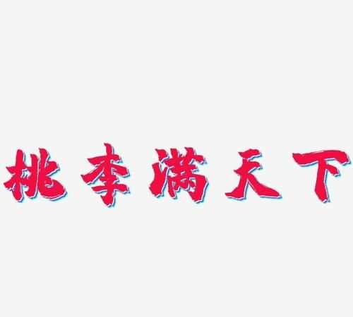 桃李滿(mǎn)天下的意思是什么