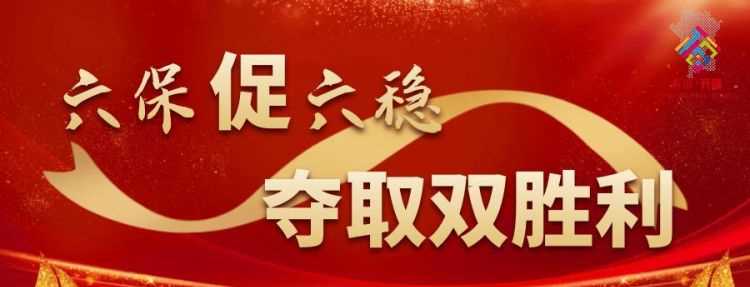 六穩六保指的是什么