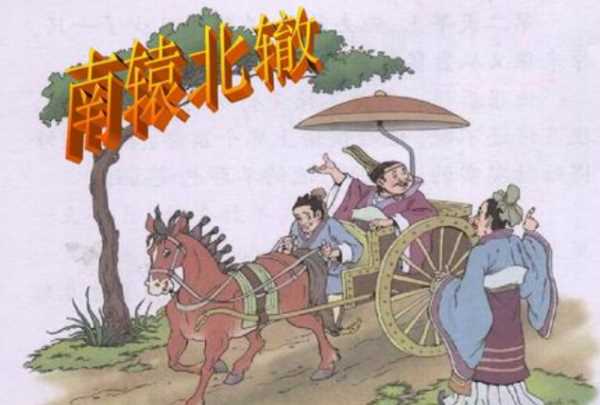 南轅北轍告訴我們什么道理,《南轅北轍》告訴我們一個(gè)什么道理呢圖1