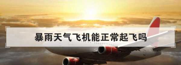 大雨影響航班起飛,下暴雨飛機能正常起飛嗎圖4