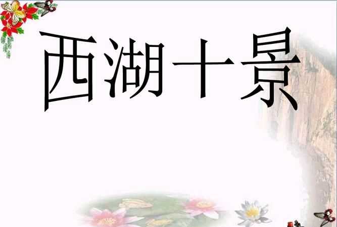西湖十景中的一景簡(jiǎn)單講解