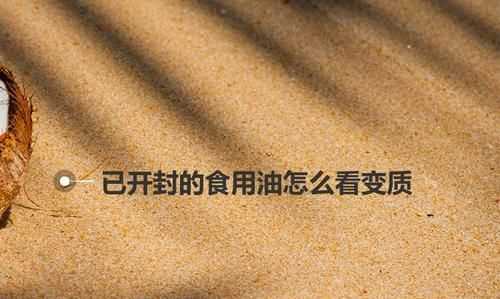 油過(guò)了保質(zhì)期沒(méi)開(kāi)封還能吃么