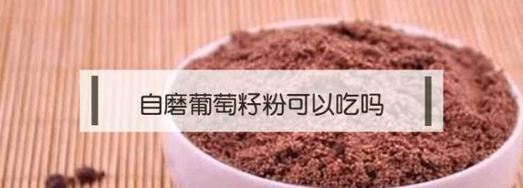 現磨的葡萄籽粉怎么吃才有用