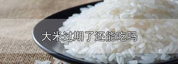 大米沒(méi)開(kāi)封過(guò)期了還能吃嗎