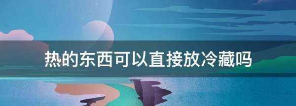 熱的東西可以直接放冷藏,溫熱的東西可以直接放冷藏嗎圖2