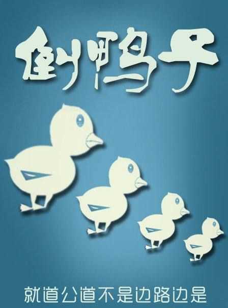 倒鴨子對話(huà)反映了什么,倒鴨子視頻什么軟件做的圖4