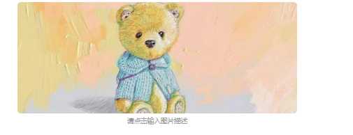 關(guān)于小熊的網(wǎng)名可愛(ài),帶有小熊的可愛(ài)網(wǎng)名圖4