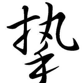 到底是至交還是摯交呢英語(yǔ)