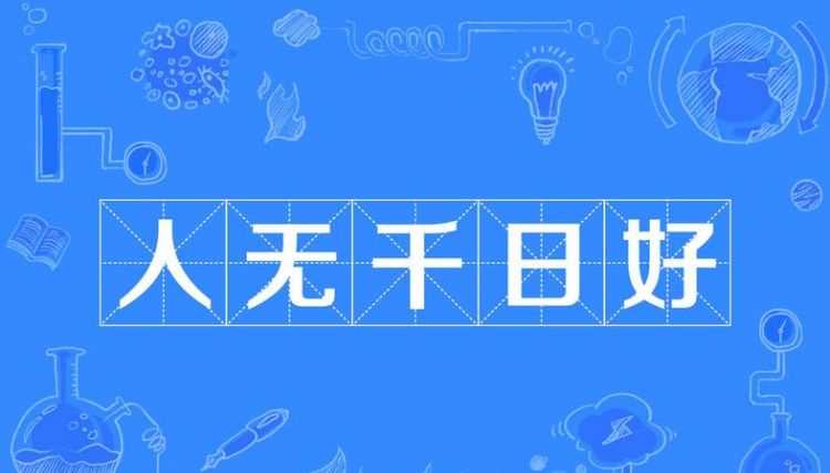 在家千日好出門(mén)半朝難下一句