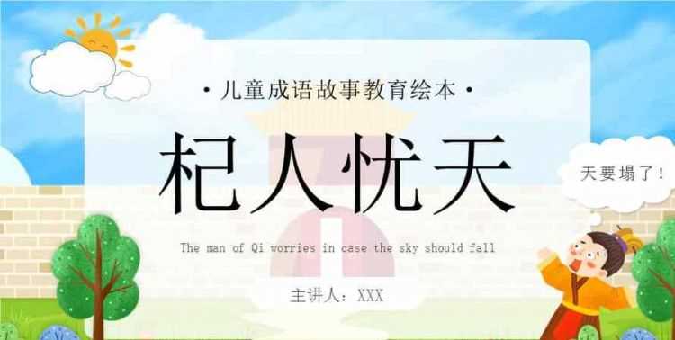 杞人憂(yōu)天寓意和啟示兩方面