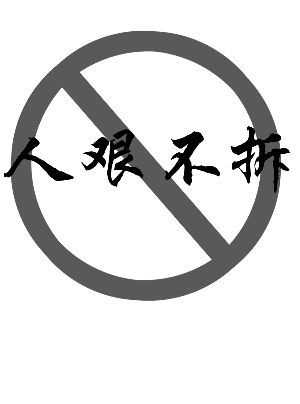 人艱不拆該怎么回復,人艱不拆下一句是什么