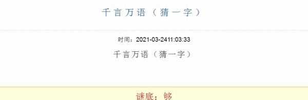 千言萬(wàn)語(yǔ)打一字,千言萬(wàn)語(yǔ)打一字謎底是什么字圖1