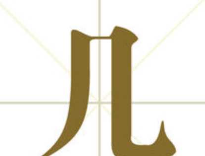 鳳頭虎尾打一個(gè)字,鳳頭虎尾打一字是什么字圖1