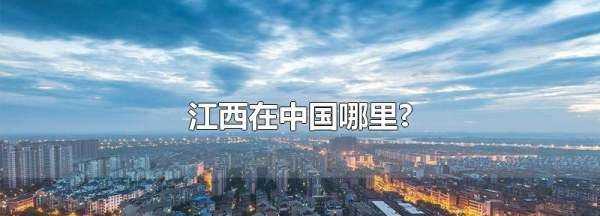 江西省在中國的位置,江西省會(huì )在哪中國地圖圖4