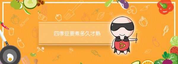 四季豆煮多久熟,四季豆煮多長(cháng)時(shí)間才會(huì )熟圖3