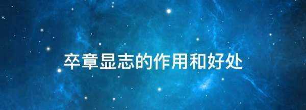 卒章顯志的作用和好處,卒章顯志的作用答題格式圖1