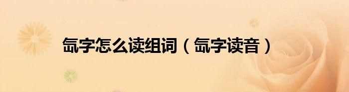 殆的組詞和拼音