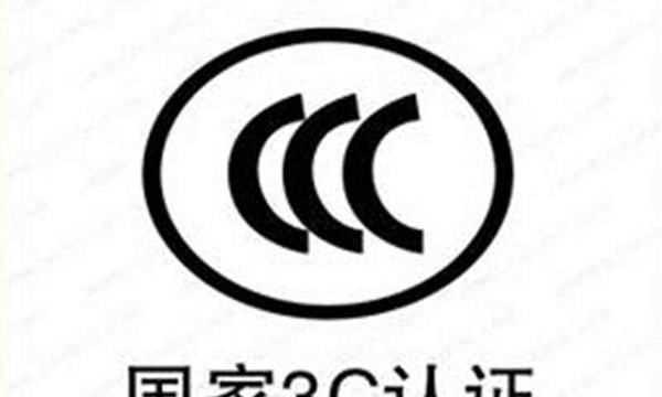 什么是3c認證,3c認證是什么意思作用圖4