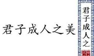 君子成人之美后一句話(huà)是