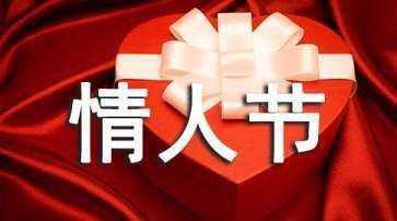 情人節是幾月幾號