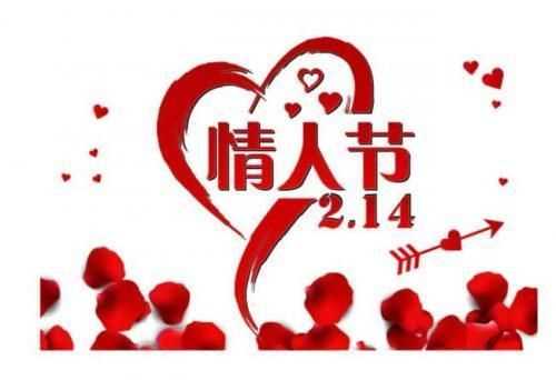 情人節都干什么事情