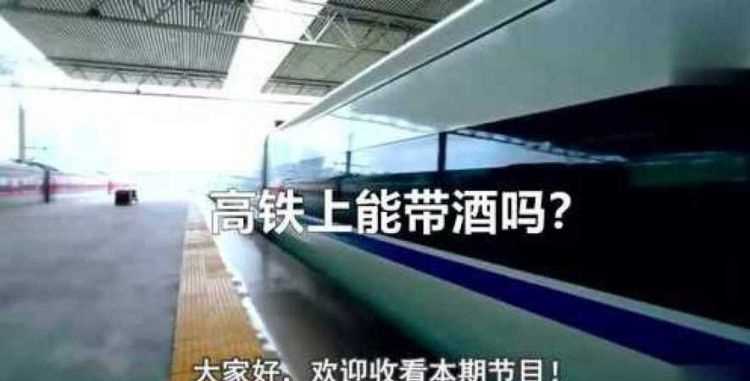 高鐵讓不讓帶白酒上車(chē)