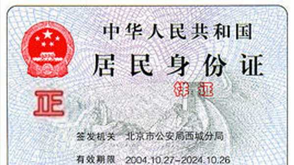 身份證哪個(gè)是正面,身份證哪一面是正面圖1