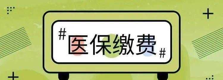2022年醫保繳費期限