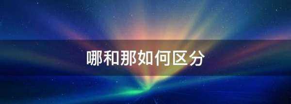 哪和那如何區分,哪和那如何區分圖1