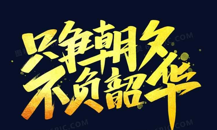 不負韶華朋友圈文案