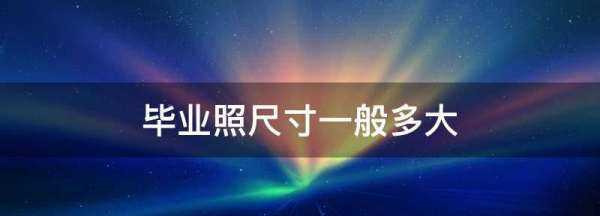 畢業(yè)照是幾寸的,畢業(yè)照的尺寸一般是怎樣的圖3