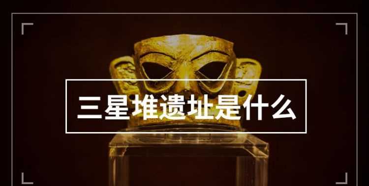 中國著(zhù)名的三星堆遺址在哪個(gè)省份