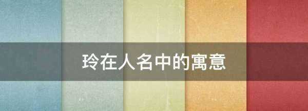 玲在人名中的寓意,玲在人名中的寓意圖4