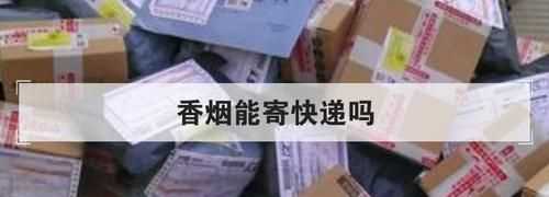 香煙寄快遞最多寄幾包