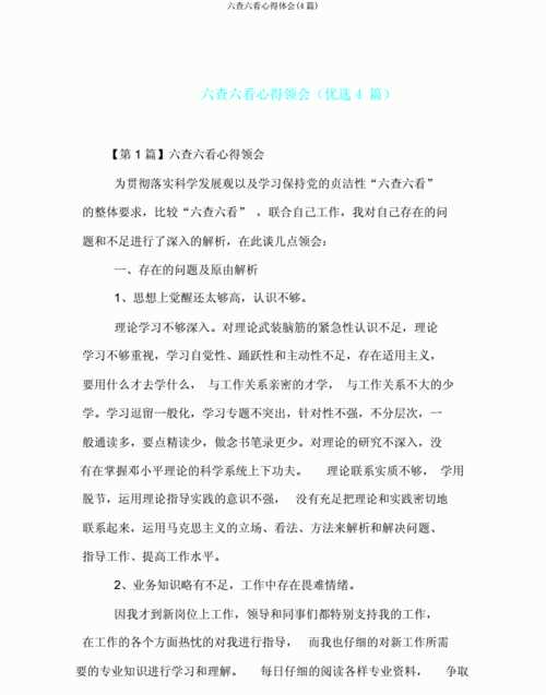 六查六看六改的內容